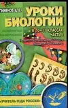 Уроки биологии в 10-11 классах, часть 1, к учебнику "Общая биология" для 10-11 классов под ред. Д.Беляева — 2094795 — 1