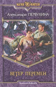 Ветер перемен