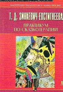 Практикум по сказкотерапии