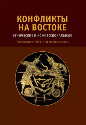 Конфликты на Востоке: Этнические и конфессиональные — 2166139 — 1