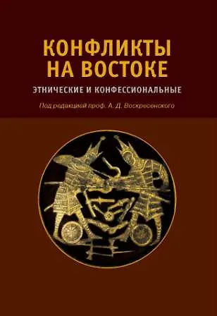 Книга Конфликты на Востоке: Этнические и конфессиональные (Алексей Воскресенский) — 1