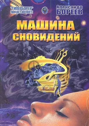 Машина сновидений — 2348742 — 1