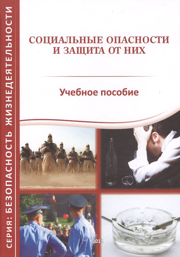 Книга Социальные опасности и защита от них. Учебное пособие () — 1
