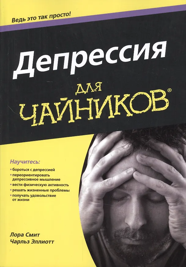 Книга Депрессия для чайников (Чарльз Эллиотт) — 1