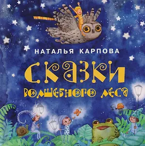 Сказки волшебного леса: сборник сказок