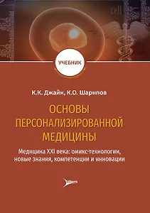 Основы персонализированной медицины: медицина XХI века: омикс-технологии, новые знания, компетенции и инновации