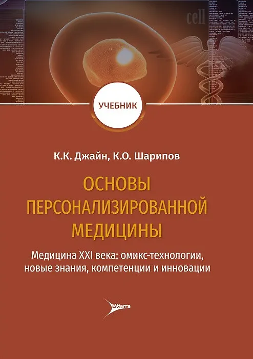 Книга Основы персонализированной медицины: медицина XХI века: омикс-технологии, новые знания, компетенции и инновации (Кеваль К. Джайн) — 1