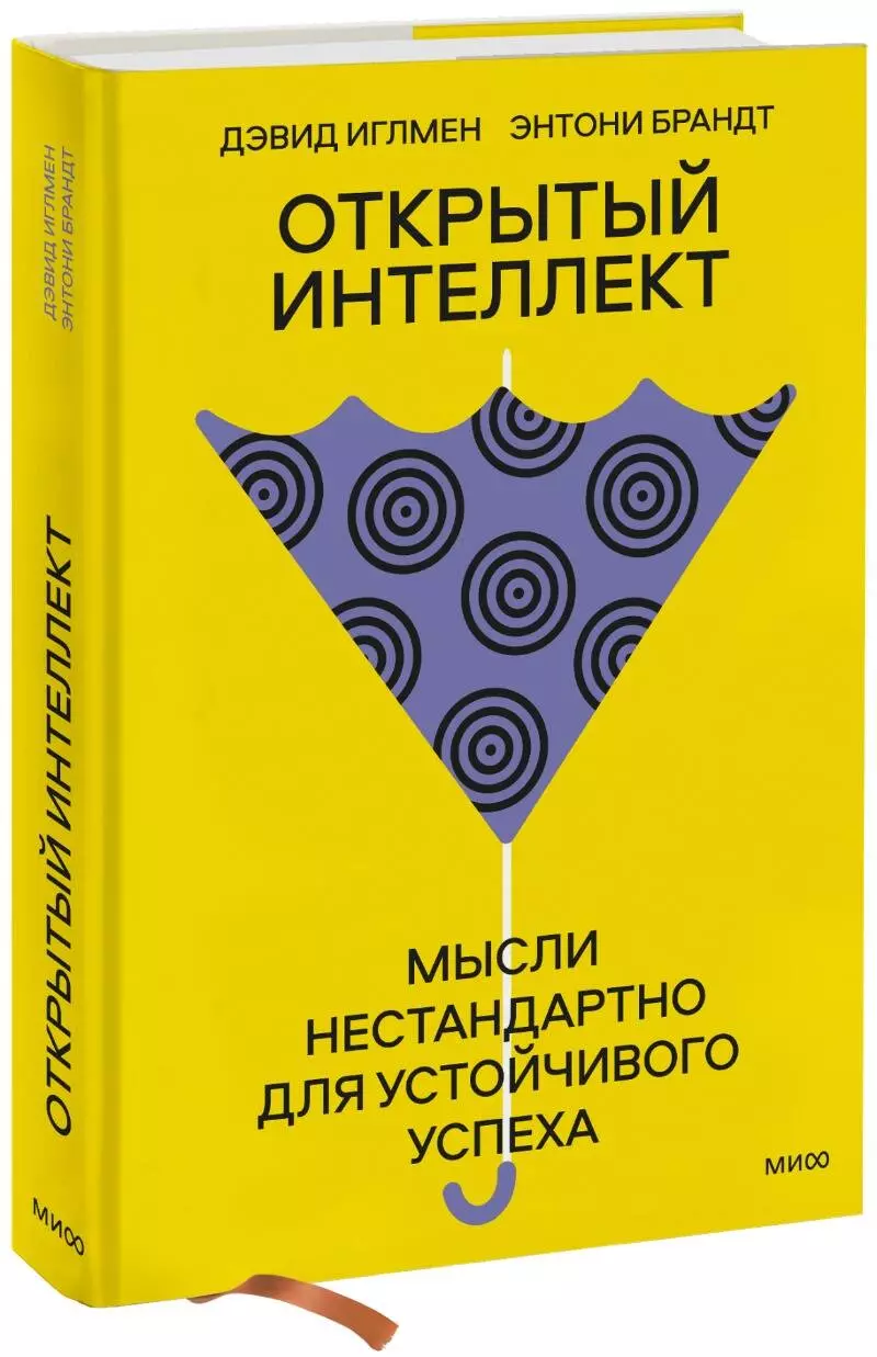 Открытый интеллект. Мысли нестандартно для устойчивого успеха (суперобложка)