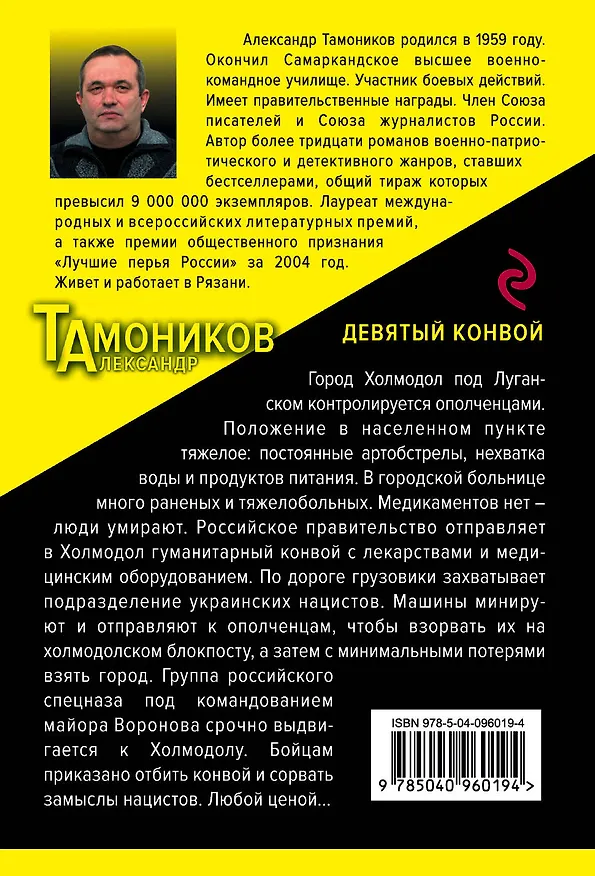 Книга Девятый конвой (Александр Тамоников) — 2