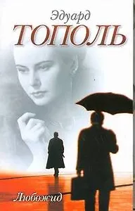 Любожид : [роман]