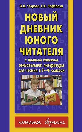 Книга Новый дневник юного читателя. С полным списком полной обязательной литературы для чтения в 1-4-х классах (Елена Нефедова, Ольга Узорова)