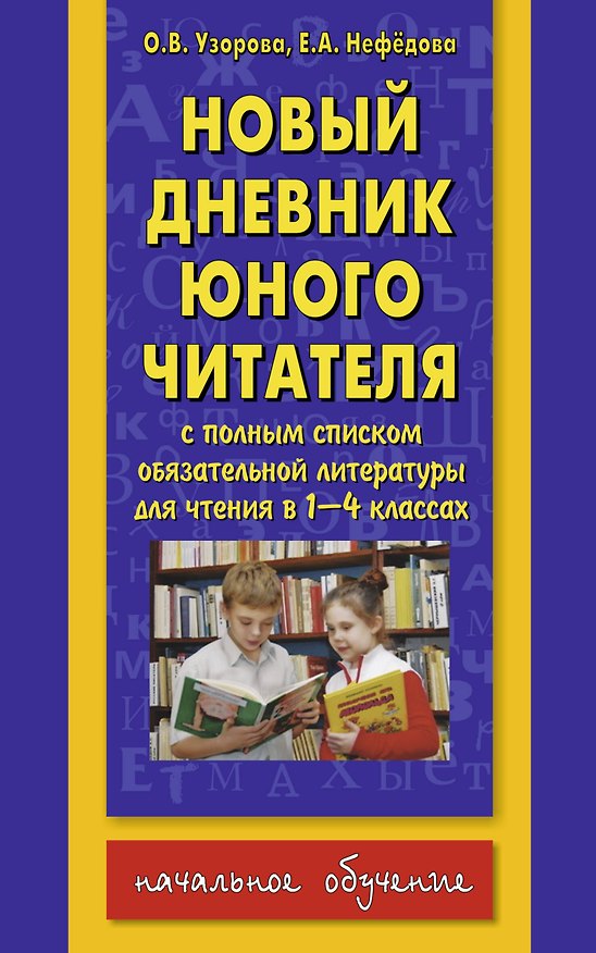 Книга Новый дневник юного читателя. С полным списком полной обязательной литературы для чтения в 1-4-х классах (Елена Нефедова, Ольга Узорова) — 1