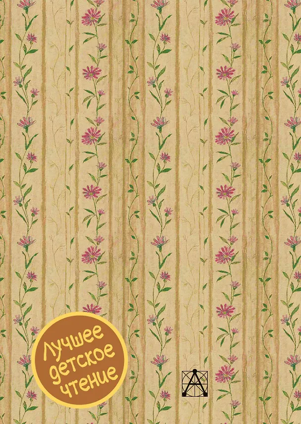 Книга Поллианна. Поллианна вырастает (Элинор Портер) — 2