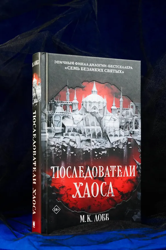 Книга Последователи Хаоса (М.К. Лобб) — 9
