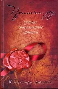 Притчи.ру.Лучшие современные притчи