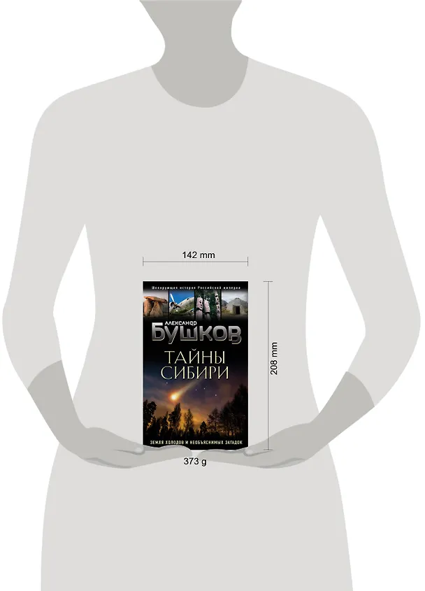 Книга Тайны Сибири. Земля холодов и необъяснимых загадок (Александр Бушков) — 5