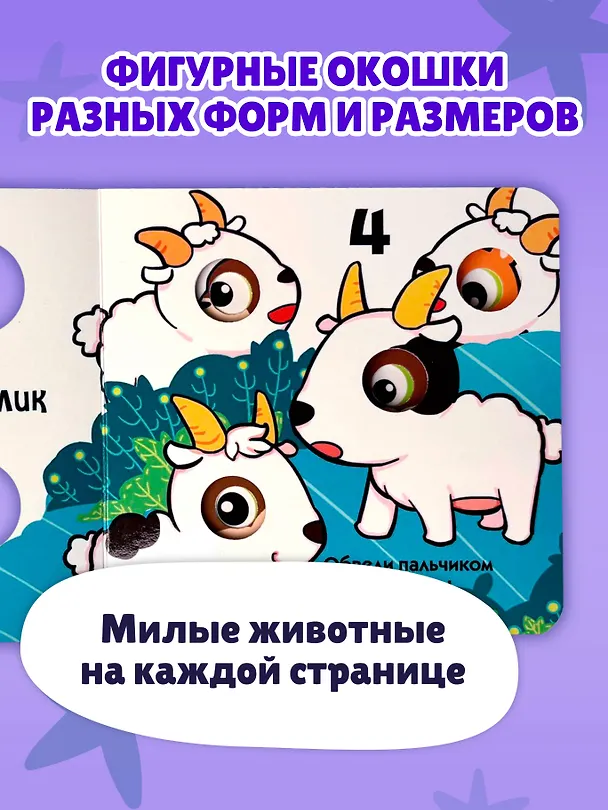 Книга Загляни в окошко! Цифры () — 6