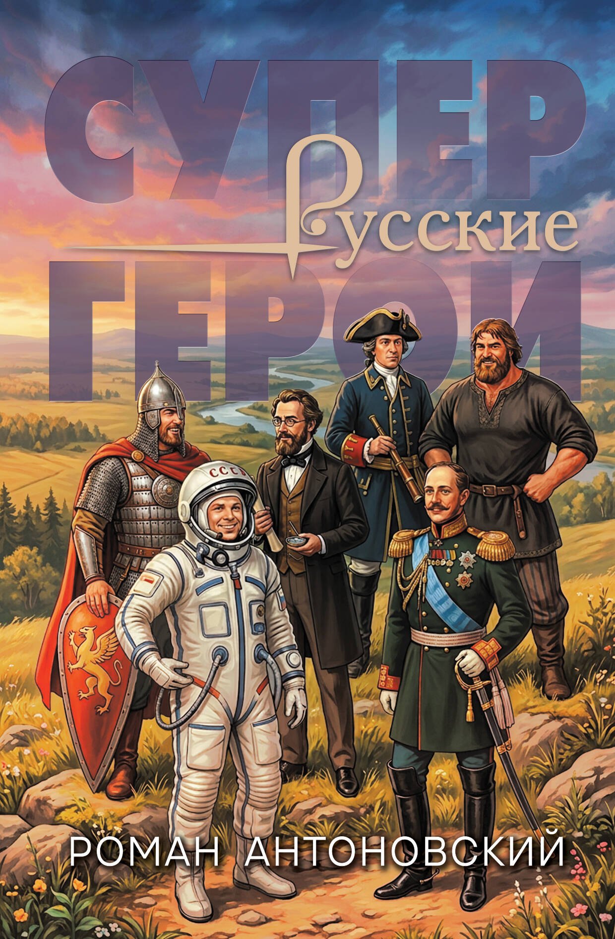 Антоновский Роман Юрьевич Русские супергерои