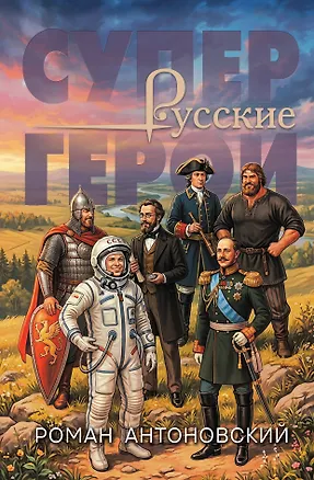 Книга Русские супергерои (Роман Антоновский)