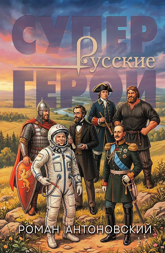 Книга Русские супергерои (Роман Антоновский) — 1