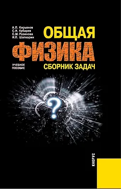 Книга Общая физика.Сборник задач: Учебное пособие () — 1