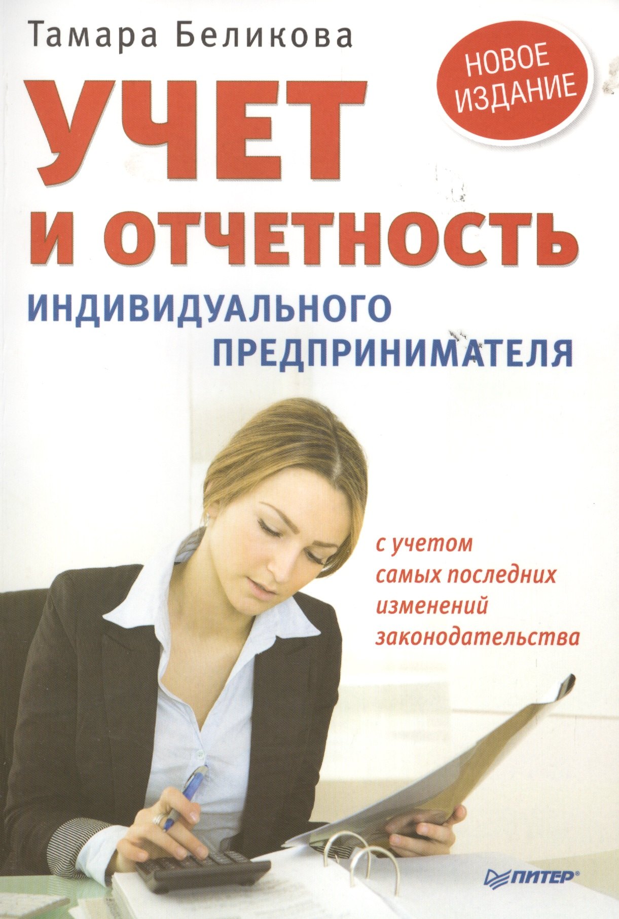 

Учет и отчетность индивидуального предпринимателя. Новое издание