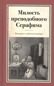 Милость преподобного Серафима Рассказы о чудесной помощи
