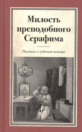 Милость преподобного Серафима Рассказы о чудесной помощи — 2512464 — 1