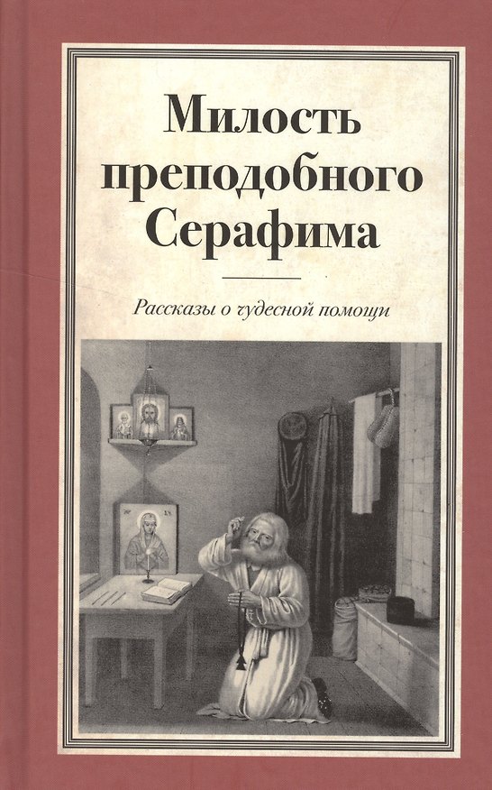 Книга Милость преподобного Серафима Рассказы о чудесной помощи () — 1