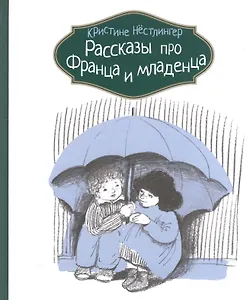 Рассказы про Франца и младенца