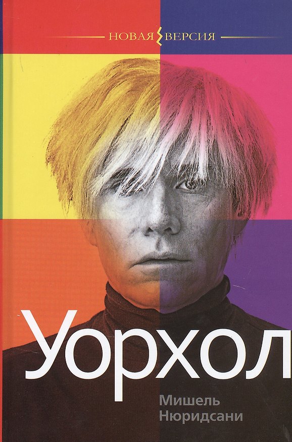Книга Уорхол (Мишель Нюридсани) — 1