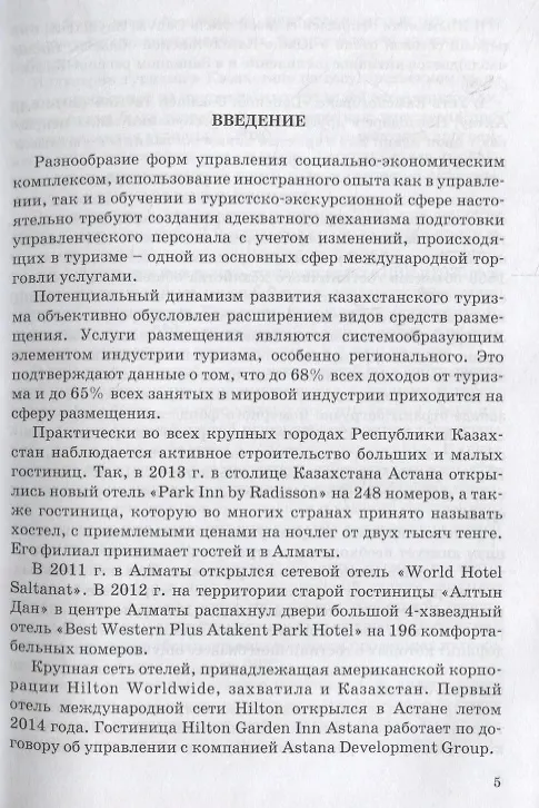 Книга Менеджер гостиничного хозяйства. Учебное пособие (Рабига Алишева) — 4