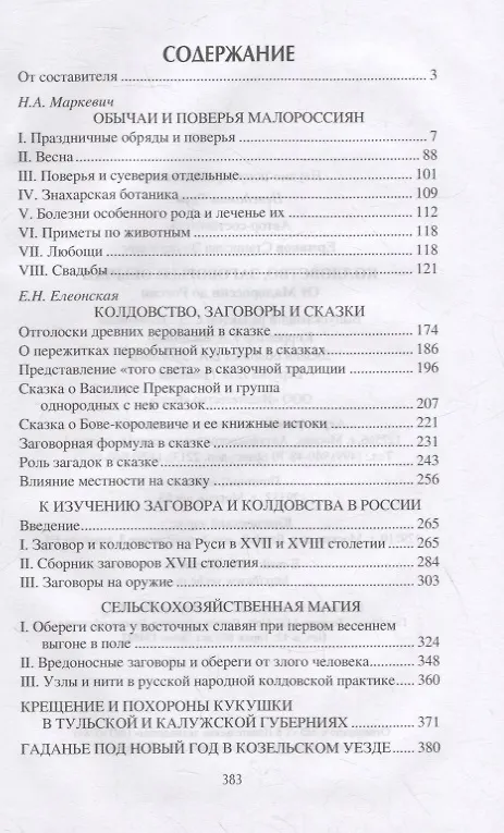 Книга Колдовство, заговоры и обычаи. От Малороссии до России (Станислав Ермаков) — 6