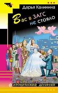 Вас в ЗАГС не стояло: роман