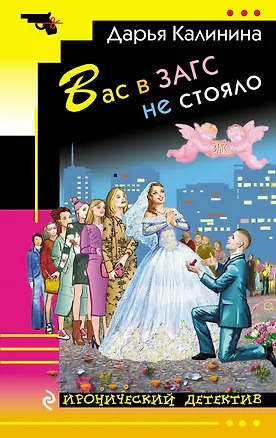 Книга Вас в ЗАГС не стояло: роман (Дарья Калинина)