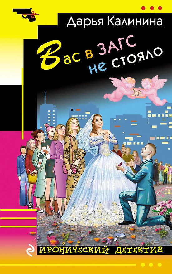 Книга Вас в ЗАГС не стояло: роман (Дарья Калинина) — 1