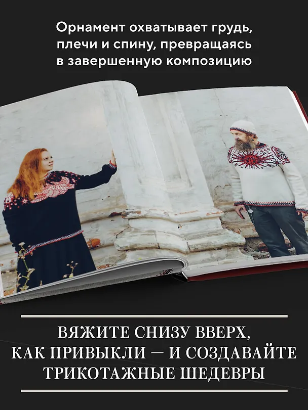 Книга Панорамное вязание в стиле модерн. Уникальная техника и 7 авторских проектов для творчества (Кирилл Астахов) — 9