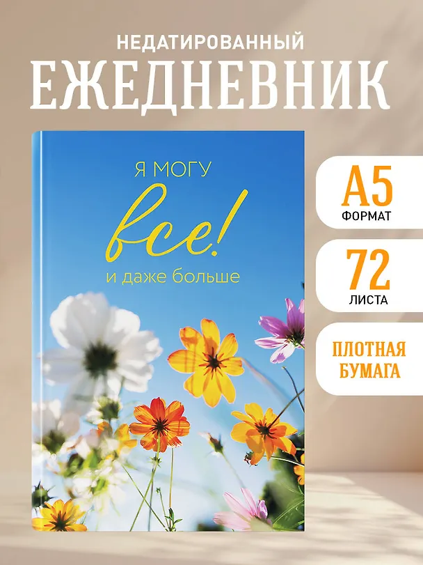 Ежедневник недатированный «Я могу всё! И даже больше. Цветы» А5, 72 листа, Эксмо 3121033 — 3