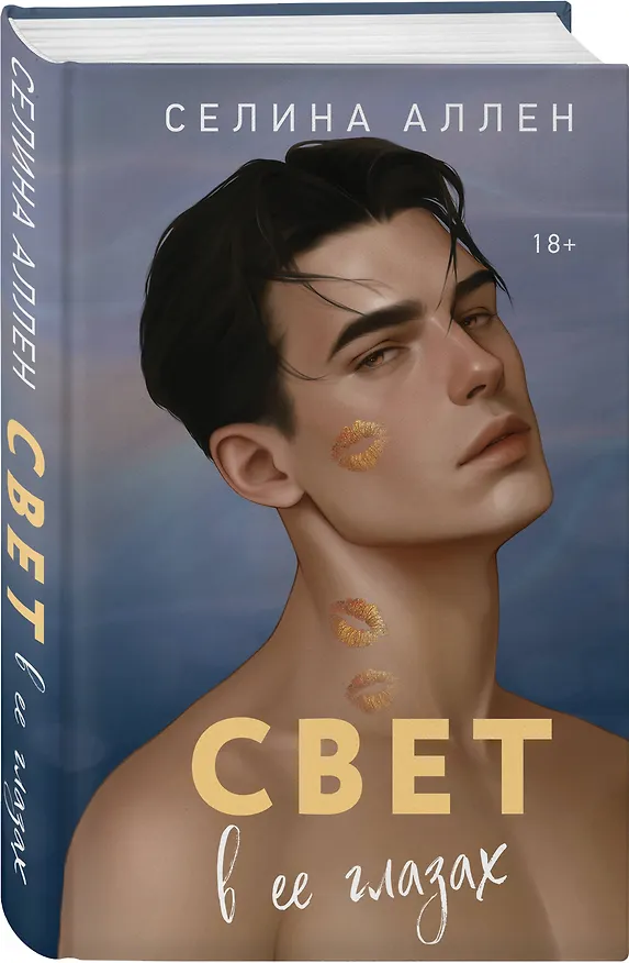 Книга Свет в ее глазах (Селина Аллен) — 5