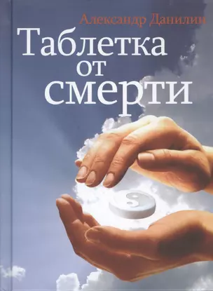 Таблетка от смерти (+CD) Данилин — 2425597 — 1