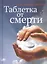 Таблетка от смерти (+CD) Данилин — 2425597 — 1