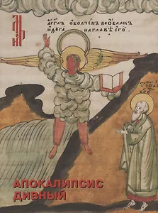 Апокалипсис дивный. Лицевая старообрядческая рукопись из собрания Музея имени Андрея Рублева