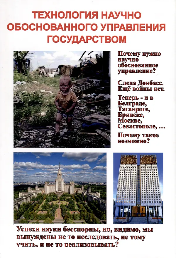 Книга Технология научного обоснованного управления государством (В. Лищук) — 1