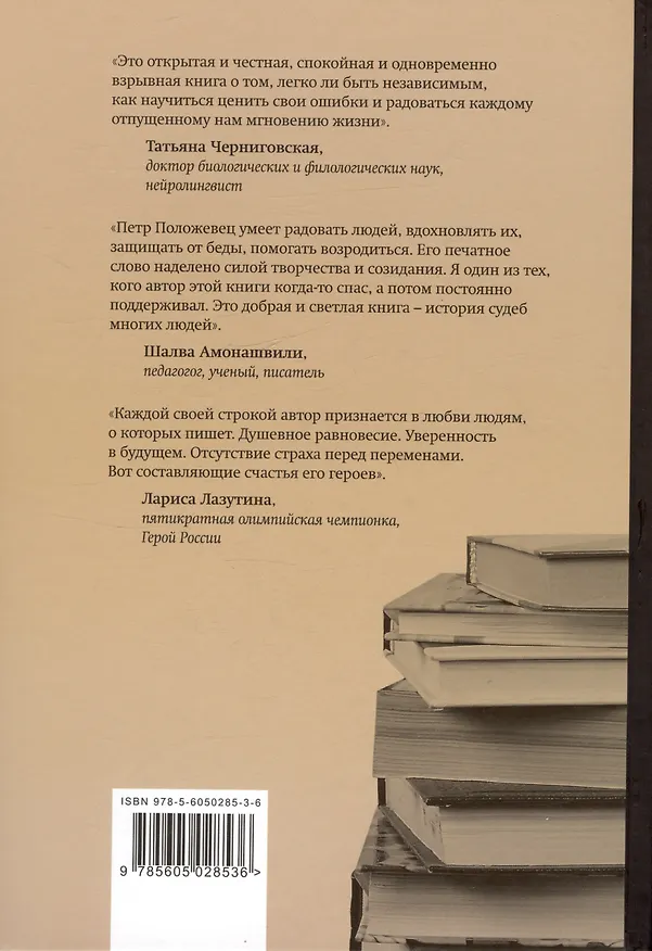 Книга Сто один процент души. Избранные очерки и статьи (Петр Положевец) — 2