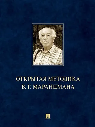 Книга Открытая методика В.Г. Маранцмана. Монография ()