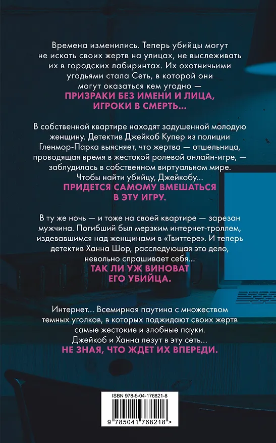 Книга Сеть смерти (#2) (Майк Омер) — 2