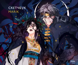 Скетчбук Marik — 3027989 — 1