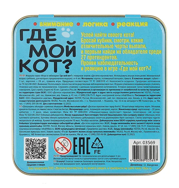 Игра настольная "Пластиковые кубики. Где мой кот?" (жестяная коробочка) 3059911 — 2