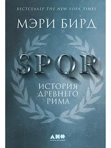 SPQR: История Древнего Рима