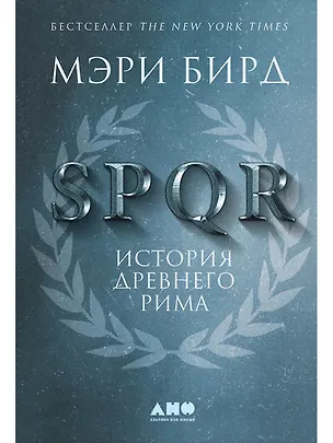 Книга SPQR: История Древнего Рима (Мэри Бирд)